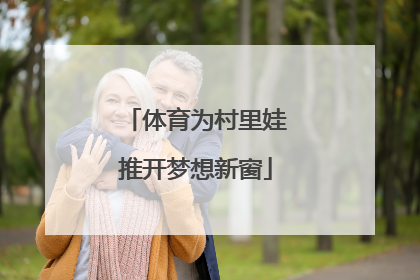 体育为村里娃推开梦想新窗