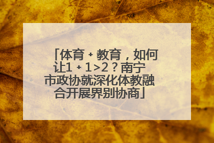 体育﹢教育，如何让1﹢1>2？南宁市政协就深化体教融合开展界别协商