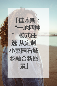 佳木斯：“一地四种” 模式任选 从定制小菜园看城乡融合新图景