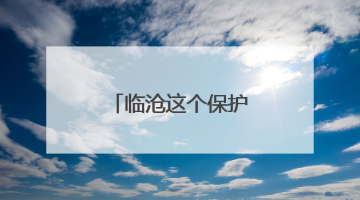 临沧这个保护区首次记录中国独有物种——黑顶蛙口夜鹰