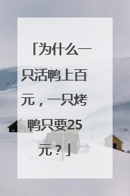 为什么一只活鸭上百元，一只烤鸭只要25元？