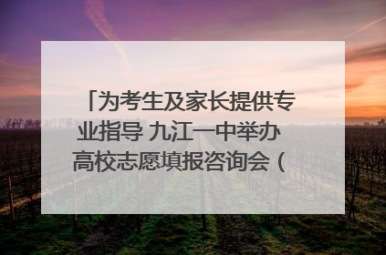 为考生及家长提供专业指导 九江一中举办高校志愿填报咨询会（组图｜视频）