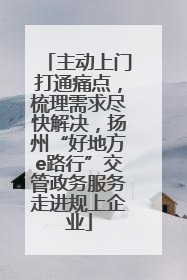 主动上门打通痛点，梳理需求尽快解决，扬州“好地方e路行”交管政务服务走进规上企业
