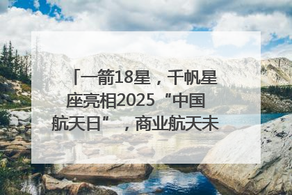 一箭18星，千帆星座亮相2025“中国航天日”，商业航天未来如何改变人类生活？｜海上生明月