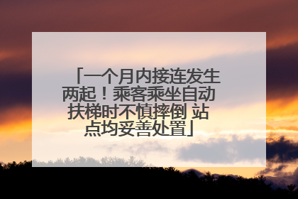 一个月内接连发生两起！乘客乘坐自动扶梯时不慎摔倒 站点均妥善处置