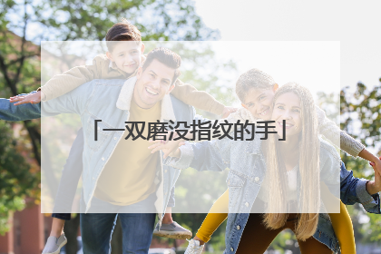 一双磨没指纹的手
