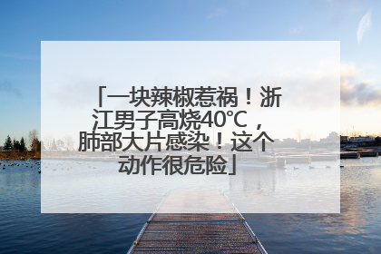 一块辣椒惹祸！浙江男子高烧40℃，肺部大片感染！这个动作很危险