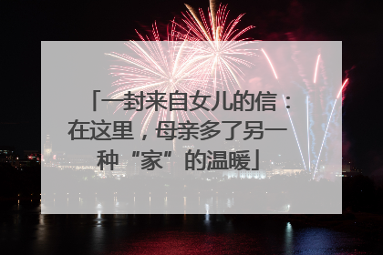 一封来自女儿的信：在这里，母亲多了另一种“家”的温暖