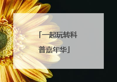 一起玩转科普嘉年华