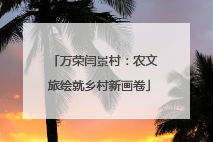 万荣闫景村：农文旅绘就乡村新画卷