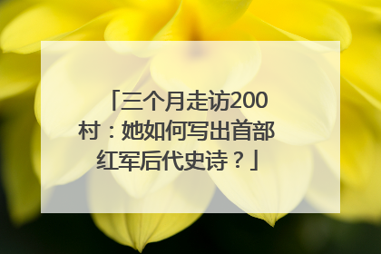 三个月走访200村：她如何写出首部红军后代史诗？