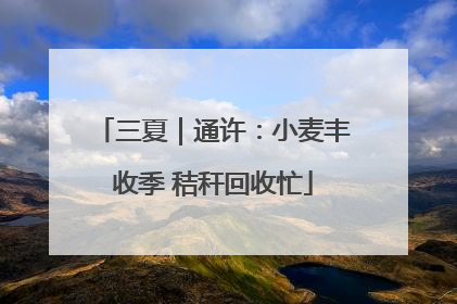 三夏｜通许：小麦丰收季 秸秆回收忙