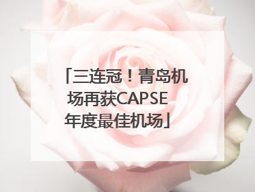 三连冠！青岛机场再获CAPSE年度最佳机场