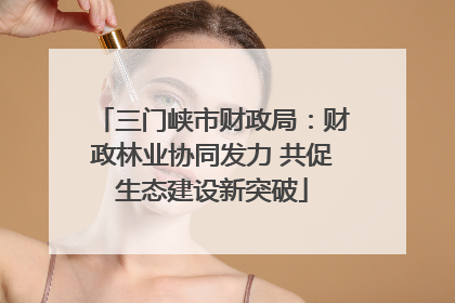 三门峡市财政局：财政林业协同发力 共促生态建设新突破
