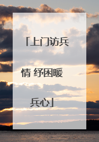 上门访兵情 纾困暖兵心