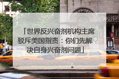 世界反兴奋剂机构主席驳斥美国指责：你们先解决自身兴奋剂问题