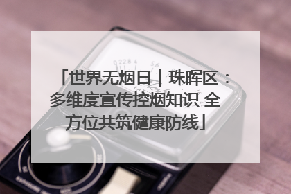 世界无烟日｜珠晖区：多维度宣传控烟知识 全方位共筑健康防线