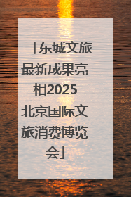 东城文旅最新成果亮相2025北京国际文旅消费博览会
