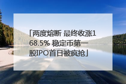 两度熔断 最终收涨168.5% 稳定币第一股IPO首日被疯抢