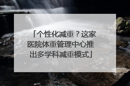 个性化减重？这家医院体重管理中心推出多学科减重模式