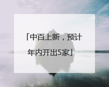 中百上新，预计年内开出5家