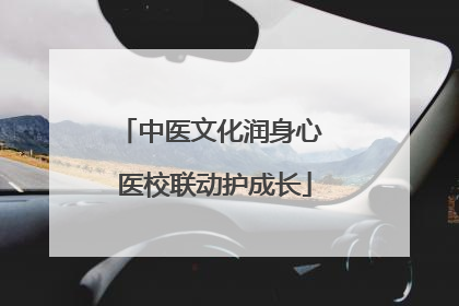中医文化润身心 医校联动护成长