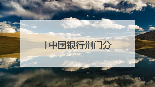中国银行荆门分行助力磷矿运输产业升级提速