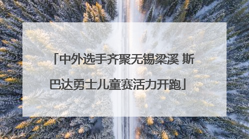 中外选手齐聚无锡梁溪 斯巴达勇士儿童赛活力开跑