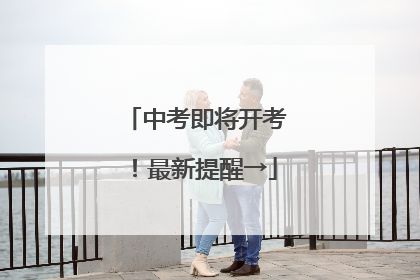 中考即将开考！最新提醒→