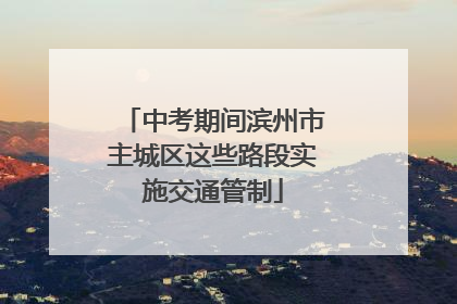中考期间滨州市主城区这些路段实施交通管制