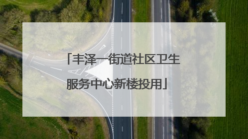 丰泽一街道社区卫生服务中心新楼投用