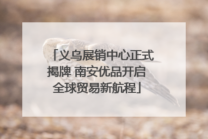 义乌展销中心正式揭牌 南安优品开启全球贸易新航程
