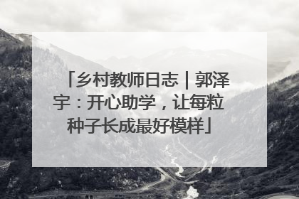 乡村教师日志｜郭泽宇：开心助学，让每粒种子长成最好模样
