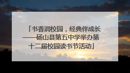 书香润校园，经典伴成长——砀山县第五中学举办第十二届校园读书节活动