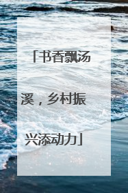 书香飘汤溪，乡村振兴添动力