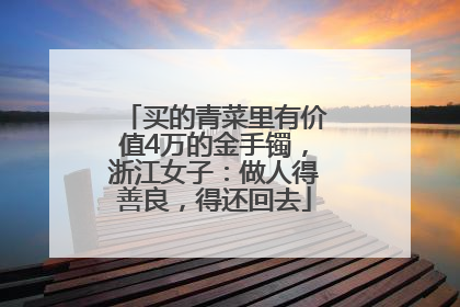 买的青菜里有价值4万的金手镯，浙江女子：做人得善良，得还回去