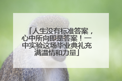 人生没有标准答案，心中所向即是答案！一中实验这场毕业典礼充满温情和力量