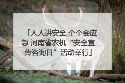 人人讲安全 个个会应急 河南省农机“安全宣传咨询日”活动举行