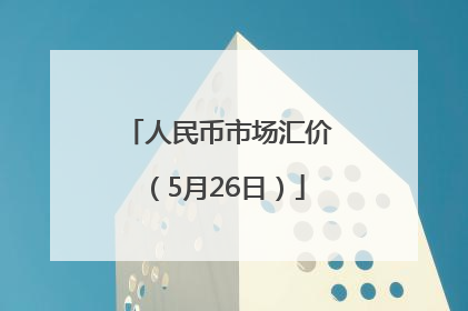 人民币市场汇价（5月26日）