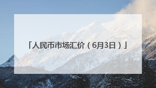 人民币市场汇价（6月3日）