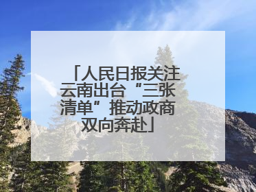 人民日报关注云南出台“三张清单”推动政商双向奔赴