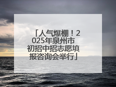 人气爆棚！2025年泉州市初招中招志愿填报咨询会举行