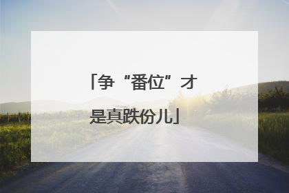 争“番位”才是真跌份儿