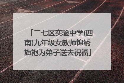 二七区实验中学(四南)九年级女教师锦绣旗袍为弟子送去祝福