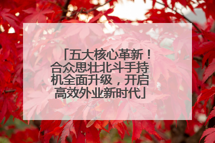 五大核心革新！合众思壮北斗手持机全面升级，开启高效外业新时代