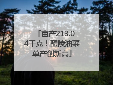 亩产213.04千克！醴陵油菜单产创新高
