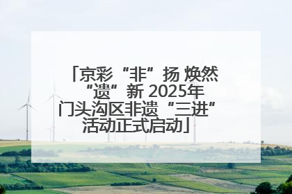 京彩“非”扬 焕然“遗”新 2025年门头沟区非遗“三进”活动正式启动
