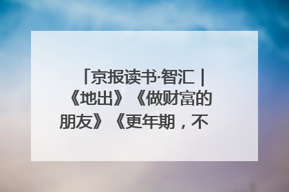 京报读书·智汇｜《地出》《做财富的朋友》《更年期，不是忍忍就好》