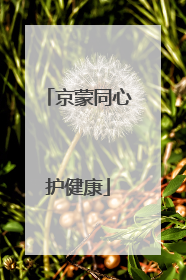 京蒙同心护健康