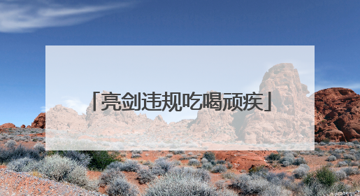 亮剑违规吃喝顽疾